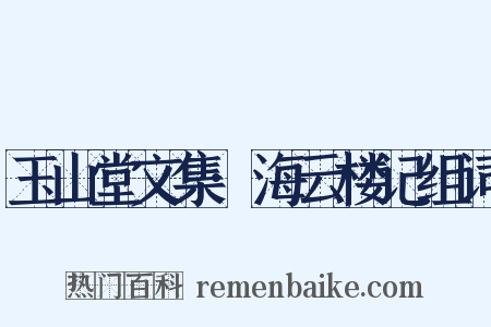 玉山堂文集·海云楼记组词是什么意思的图片